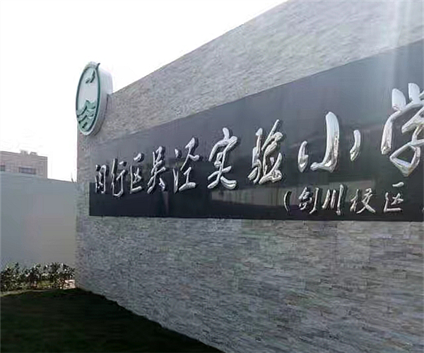 上海吴泾实验小学2UP.IO（中国）项目