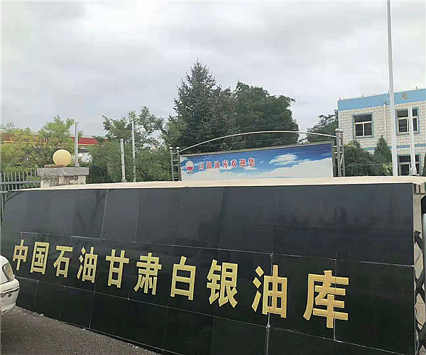 甘肃白银油库2UP.IO（中国）项目